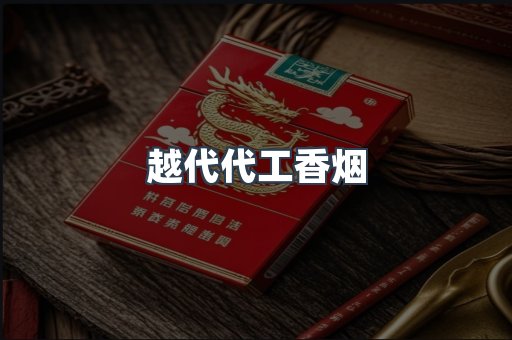出口香烟