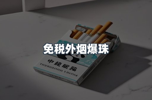 免税香烟